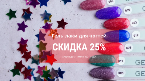 Акция на гель-лаки E.co Nails